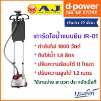 ราคา AJ เตารีดไอน้ำ เเบบยืน รุ่น IR-01 ความสูงถึง 1.2 เมตร 1800 วัตต์ พลังไอน้ำ 11 ระดับ ถังน้ำ 1.8 ลิตร รับประกัน 1 ปี (18571404220)