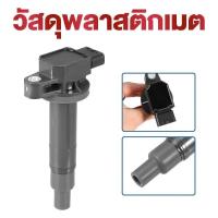 ราคา คอยล์ จุดระเบิด 1ชิ้น Toyota Vios วีออส ปี03-12 , Toyota Yaris ปี 06-12 PART คอยล์จุดระเบิด (43258956924)