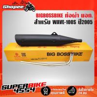 ราคา ท่อผ่า WAVE-100S 2005,เวฟ100S U-BOX **ปลาย WAVE-125** คอท่อ 25 มิล BIGBOSSBIKE มอกแท้ 100% (18740457019)