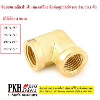 ราคา ข้องอ90 เกลียวใน-ใน ทองเหลือง ข้อต่ออุปกรณ์ต่างๆ มีให้เลือก 4 ขนาด (1/8,1/4,3/8,1/2) จำนวน 1 ตัว (4084580681)