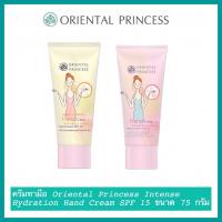 ราคา ของแท้/พร้อมส่ง Oriental Princess Intense Hydration Hand Care Smoothing & Nourishing Hand Cream SPF15 75g. (21564407486)