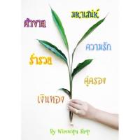 ราคา ว่านมหาเสน่ห์ ว่านดอกทองเขมรตัวเมีย ว่านรากราคะ แรงสุดในด้านเสน่ห์เมตตามหานิยมค้าขาย (10915806627)