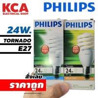 ราคา Philips Tornado หลอดประหยัดไฟ หลอดตะเกียบ ทอร์นาโด ฟิลิปส์ E27 24W E27 DAYLIGHT WARMWHITE *กล่องอาจมีเก่าบ้าง* (19006567509)