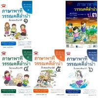 ราคา หนังสือคู่มือ-เตรียมสอบ ภาษาพาที วรรณคดีลำนำ ป.1-6 /พร้อมเฉลย /ภูมิบัณฑิต /อ.สุพัตรา สดายุรัตน์ ศษ.บ. (29268163359)