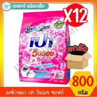 ราคา ผงซักฟอก เปา วินวอช ซอฟท์ ขนาด 800 กรัม. สินค้าขายยกลัง (7344754874)