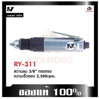 ราคา RY สว่านลม RY - 311 ทรงตรง ขนาด 3/8 " เครื่องมือช่าง air drill ตัวเครื่องด้ามสีเงิน เจาะงานไม้ (20667084264)