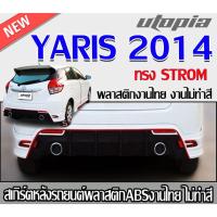 ราคา สเกิร์ตหลังแต่ง yaris 2014 ลิ้นหลัง ทรง STROM พลาสติกABS งาบดิบไม่ทำสี ไม่รวมปลายท่อหลอกและไฟ (27450444719)