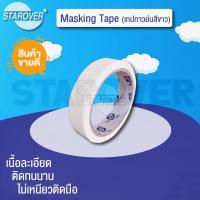 ราคา เทปกาวย่นสีขาว เทปกระดาษกาวย่น เทปกาว เทปกระดาษกาวแบบย่น #เทปย่น #กระดาษกาวย่น #MCT #เทป #กาวหนังไก่ (10313209251)