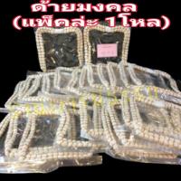 ราคา ด้ายมงคล มงคล ด้ายมงคลแฝด มงคลสวมศีรษะ งานแต่ง มงคลใส่หัว(แพ็คล่ะ 1โหล) สำหรับงานพิธีมงคลต่างๆ มงคลแฝด สายสิน มงคลแต่ง (6620483687)