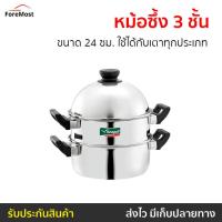 ราคา หม้อซึ้ง 3 ชั้น Seagull ขนาด 24 ซม. ใช้ได้กับเตาทุกประเภท รุ่น 100387324 - หม้อซึ้งเล็ก (25759425694)