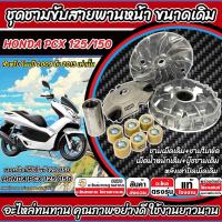ราคา ชามเดิม ฮอนด้า พีซีเอ็กซ์ 125/150 ชามเดิม PCX ชามสายพาน Honda Pcx 125/150 ชามเดิมโรงงาน ปี 2009-2013 พร้อมส่งด่วน (41708581895)