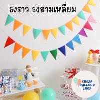 ราคา ธงราว ธงสามเหลี่ยม ธงผ้าสามเหลี่ยม ผ้าสักหลาด ธงตกแต่ง ผ้าตกแต่ง (23632128142)