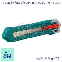 ราคา Total มีดคัตเตอร์ ใบมีดขนาด 18mm. รุ่น THT-51001 คัทเตอร์ อเนกประสงค์ คัตเตอร์ มีด แบบเปลี่ยนใบมีดได้ ธันไฟฟ้า (14699266304)