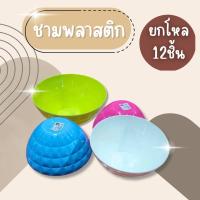 ราคา (ยกโหล12ชิ้น) ชามพลาสติก ชามพลาสติกคริสตัส ขนาด8 นิ้ว ชามพลาสติกเกรด A ชามพลาสติกลายคริสตัส กะละมัง ชามใส่อาหาร (41115491309)
