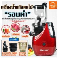 ราคา ส่งฟรี เครื่องสกัดน้ำผลไม้แยกกากรอบต่ำ(Electric Slow Squeezer Extractor) เครื่องสกัดเย็น เครื่องปั่นแยกกากผลไม้ [25] (2602278286)