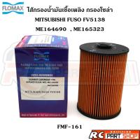ราคา ไส้กรองน้ำมันเชื้อเพลิง กรองโซล่า MITSUBISHI FUSO FV5138 โชกุน 6M70 380 แรง ยี่ห้อ FLOMAX (FMF-161) (29815839222)