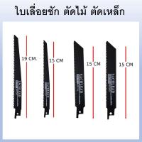 ราคา อะไหล่ใบเลื่อย ใบเลื่อยชัก ตัดไม้ ตัดเหล็ก 1 ชุด 4 ใบ (22114801248)