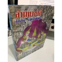 ราคา ลำมหาชาติ (พระเวสสันดรชาดก) สำนวนจังหวัดชัยภูมิ พร้อมคาถาพัน 1000 พระคาถา (มีมาลัยหมื่น มาลัยแสน กัณฑ์ฉลองด้วย) - ส.ธ... (3780733594)