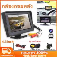 ราคา 4.3นิ้ว จอตั้งโต๊ะ Camera LCD HD จอมอนิเตอร์ติดรถยนต์พร้อมกล้องมองหลัง เป็นแบบตั้ง ติดคอนโซลหรือกระจกได้ (27235109494)