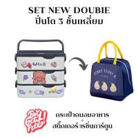 ราคา SET กล่องข้าว/ปิ่นโต New Double 3 ชั้น ทรงเหลี่ยม (แถมกระเป๋าถนอมอาหาร/สติ๊กเกอร์และเรซิ่นการ์ตูน) (27829301942)