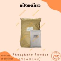 ราคา Mixs Phosphates ผงฟอสเฟตผสม (แป้งเหนียว) ผงสำหรับทำลูกชิ้น หมูเด้ง หมูยอ ใส้กรอกอีสาน แหนม และกุนเชียง ขนาด 1 กิโลกรัม (22871962958)
