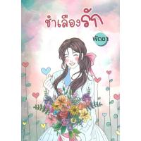 ราคา หนังสือ # ชำเลืองรัก # พัดชา # ศิลปาบรรณาคาร (42611875167)