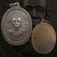 ราคา เหรียญหลวงพ่อเจียม วัดโสภณาราม พ.ศ.2521 จ.ปทุมธานี (52750916202)