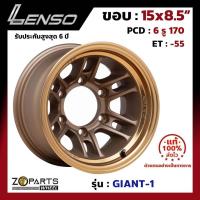 ราคา ล้อแม็ก Lenso ขอบ 15x8.5 นิ้ว GIANT-1 6รู 6x170 ET -55 CTEC ของใหม่ แท้โรงงาน แม็กขอบ 15 (25721503634)