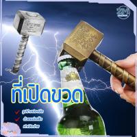 ราคา ที่เปิดขวด ที่เปิดขวดเบียร์มัลติฟังก์ชั่งค้อน ที่เปิดขวดค้อนธอร์ สำหรับเปิดฝาขวดเบีร์ย/โซดา มีแม่เหล็กติดตู้เย็ (24875163169)