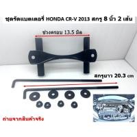 ราคา ชุดคาดแบตเตอรี่ โตโยต้า วีออส Gen 1 ปี 2005 - 2006 สกรู 8 นิ้ว 2 เส้น พร้อมแหวนอีแปะและ หัวน๊อตชุบดำ (56906197012)