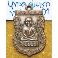 ราคา หลวงปู่ทวด-อาจารย์ทิม วัดช้างไห้ ปัตตานี เหรียญเสมารุ่นแรก ปี 2500 เนื้อทองแดง (19128789632)