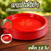 ราคา ถาดแดง ถาดแดงไหว้เจ้า ถาดไหว้เจ้า ขนาด 14นิ้ว/6.5 นิ้ว แพ็ค 12 ใบ พลาสติกหนา พิมพ์อักษรจีน มั่งมี ลายมงคล ร่ำรวย (53904704362)
