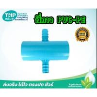 ราคา สี่ทางเกษตร สี่ทางลด สี่ทางลดเกษตร PVC-PE ขนาด 2นิ้ว*25มิล(แพ็ค5ตัว) (29927027140)
