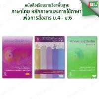 ราคา หนังสือเรียน ภาษาไทย หลักภาษาและการใช้ภาษาเพื่อการสื่อสาร ม.4 ม.5 ม.6 (สสวท.) (26316571384)