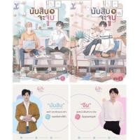 ราคา นิยายวาย นับสิบจะจูบ (3935198343)