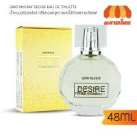 ราคา น้ำหอม จีโน่ แม็คเครย์ ดีไซเออร์ โอ เดอ ทอยเล็ต GINO MCCRAY DESIRE EAU DE TOILETTE 48ML. (23770192799)
