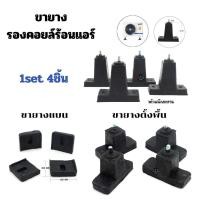 ราคา ขายางรองแอร์ แบบตั้งพื้น ขนาดสูง 3นิ้ว 4 นิ้ว และ ยางรองแบน ยางรองคอนเดนซิ่ง ยางรองคอยล์ร้อน เครื่องปรับอาศคอยล์ร้อน (40961351192)