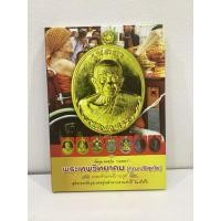 ราคา #หนังสือเหรียญหลวงพ่อคูณ รุ่นเมตตา ปี2556 *หนังสือปกแข็ง ใหม่ มือ1 แท้ (40511615270)