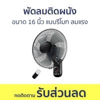 ราคา พัดลมติดผนัง ขนาด 16 นิ้ว แบบรีโมท ลมแรง - พัดลมผนัง (24013141571)
