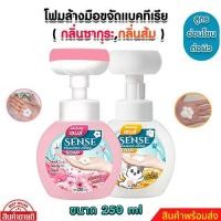 ราคา SENSE โฟมล้างมือกลิ่นซากุระ,โฟมล้างมือกลิ่นส้ม ขนาด 250 ml สินค้าพร้อมจัดส่ง (27412844749)
