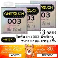 ราคา ลดเพิ่ม 30% ถุงยางอนามัย OneTouch 003 วันทัช 003 แบบบาง ผิวเรียบ ขนาด 52 มม. [ x 3 กล่อง เล็ก][SMALL] (26974888173)