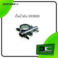 ราคา ปั๊มน้ำมันเครื่อง สำหรับเครื่องเลื่อยยนต์ รุ่น 3800 ใช้ได้ทุกยี่ห้อ (2856811959)