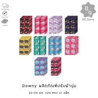 ราคา 89_Store [ ยกแผง ] Downy ดาวน์นี่ น้ำยาปรับผ้านุ่ม 20-25มล.x24 ซอง (28581175949)