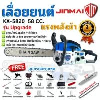 ราคา JINMAI เลื่อยยนต์ เลื่อยน้ำมัน 58CC.(เลื่อย 2 จังหวะฟังก์ชันใช้งานเหมือน 4 จังหวะ)(สีน้ำเงิน) เลื่อย (28982685647)