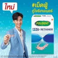 ราคา POLIDENT PRO RETAINER 30 S - โพลิเด้นท์ โปร รีเทนเนอร์ 30 เม็ด เม็ดฟู่ทำความสะอาดรีเทนเนอร์ (13827448824)