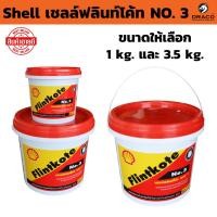 ราคา เชลล์ฟลินท์โค้ท Shell เบอร์ 3 ( มีให้เลือก 1 kg. และ 3.5 kg. ) กันรั่วซึม ซ่อม อดรอยรั่ว รอยแตก เคลือบผิว (40368794923)