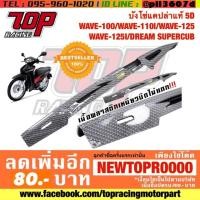 ราคา บังโซ่ WAVE แคปล่าแท้ 5D ใส่ WAVE-100 WAVE-110 I WAVE-125 WAVE125I DREAM110i DREAM SUPER CUB (2464549872)