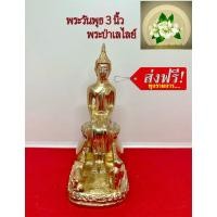 ราคา พระวันพุธ 3 นิ้ว (พุธกลางคืน) พระป่าเลไลย์ พระประจำวันทองเหลือง (23352876519)