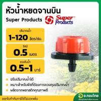 ราคา มินิสปริงเกอร์ หัวน้ำหยด จานบิน pro drip ปรับปริมาณน้ำได้ ยี่ห้อ super product (10 ตัว) (29407947839)