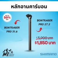 ราคา ลดราคา Bontrager Pro 27.2 และ 31.6 มม. หลักอานคาร์บอน แท้ 100% (22067308719)